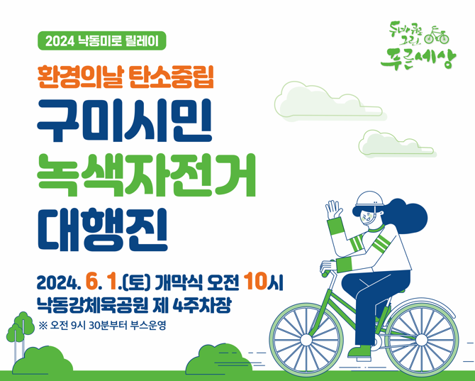 환경의날 탄소중립 구미시민 녹색자전거 대행진 부스운영